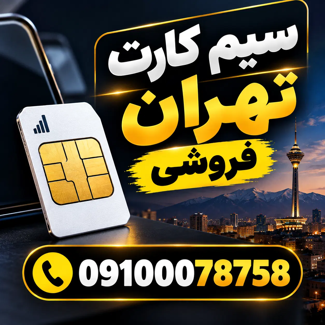 09100078758|سیم‌کارت|تبریز, |دیوار