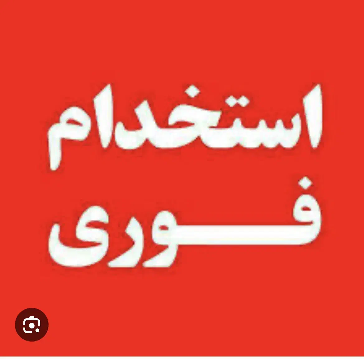 نیازمند چند نیروی نظافتی آقا|استخدام سرایداری و نظافت|تبریز, |دیوار