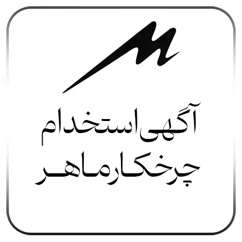استخدام چرخکار ماهر|استخدام صنعتی، فنی، مهندسی|اندیمشک, |دیوار