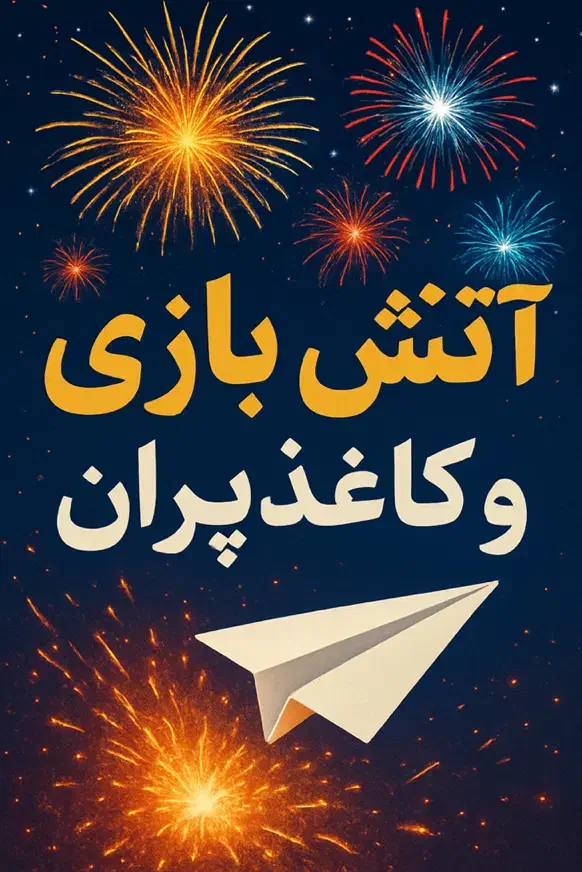 آتش بازی و کاغذپران|خدمات پذیرایی، مراسم|تبریز, |دیوار