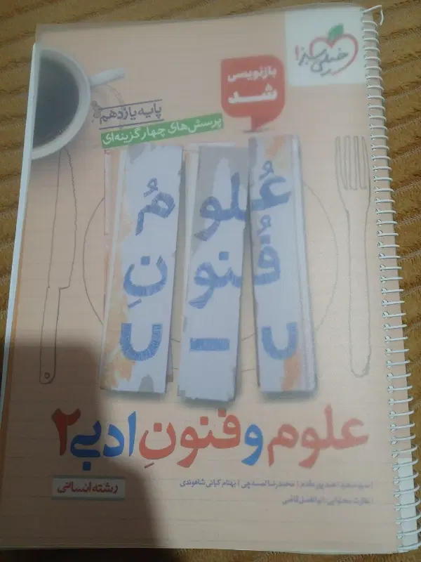 علوم و فنون ادبی ۲ خیلی سبز پایه یازدهمرشته انسانی|کتاب و مجله آموزشی|تهران, باغ فردوس|دیوار