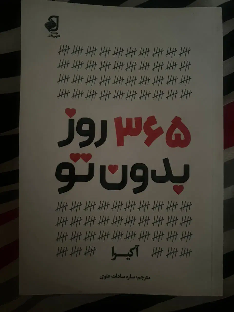 کتاب 365 روز بدون تو|کتاب و مجله آموزشی|شیراز, فرهنگیان|دیوار
