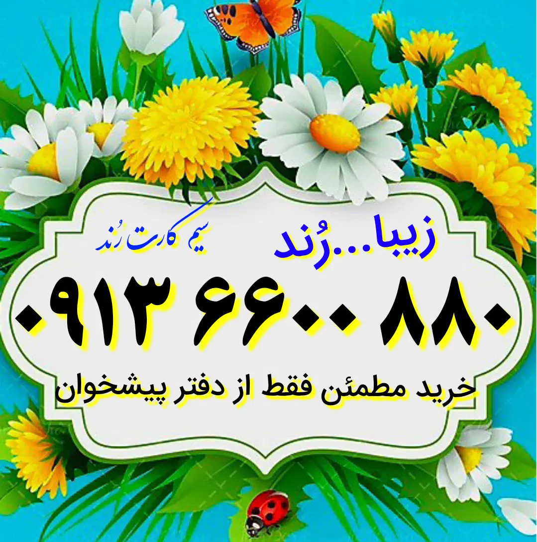 0913.6600.880|سیم‌کارت|اصفهان, کوی امیریه|دیوار
