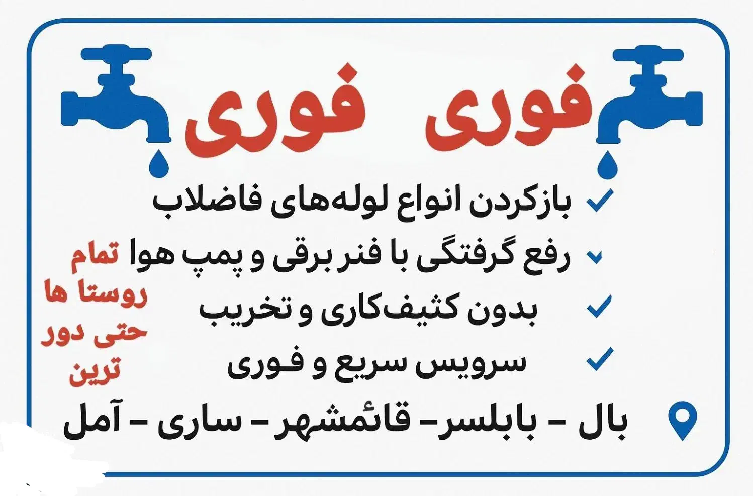 لوله بازکنی فوری سریع با ضمانت %100|خدمات پیشه و مهارت|فریدونکنار, |دیوار