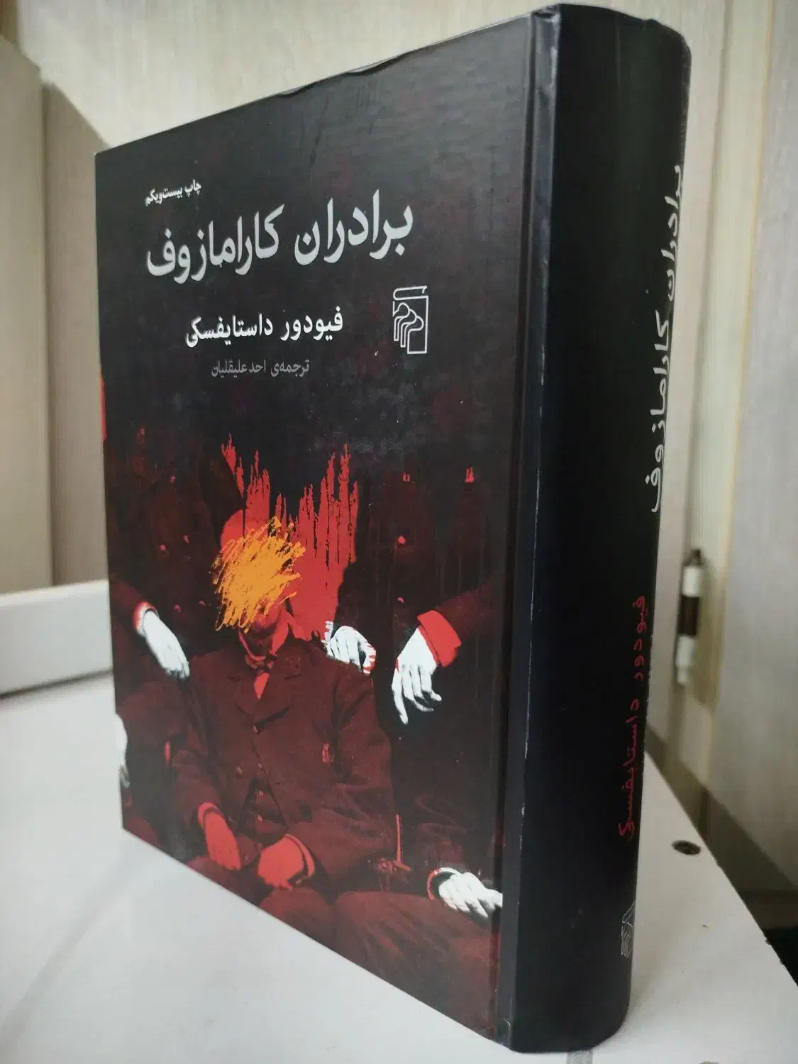 رمان برادران کارامازوف|کتاب و مجله ادبی|قم, شاه ابراهیم|دیوار