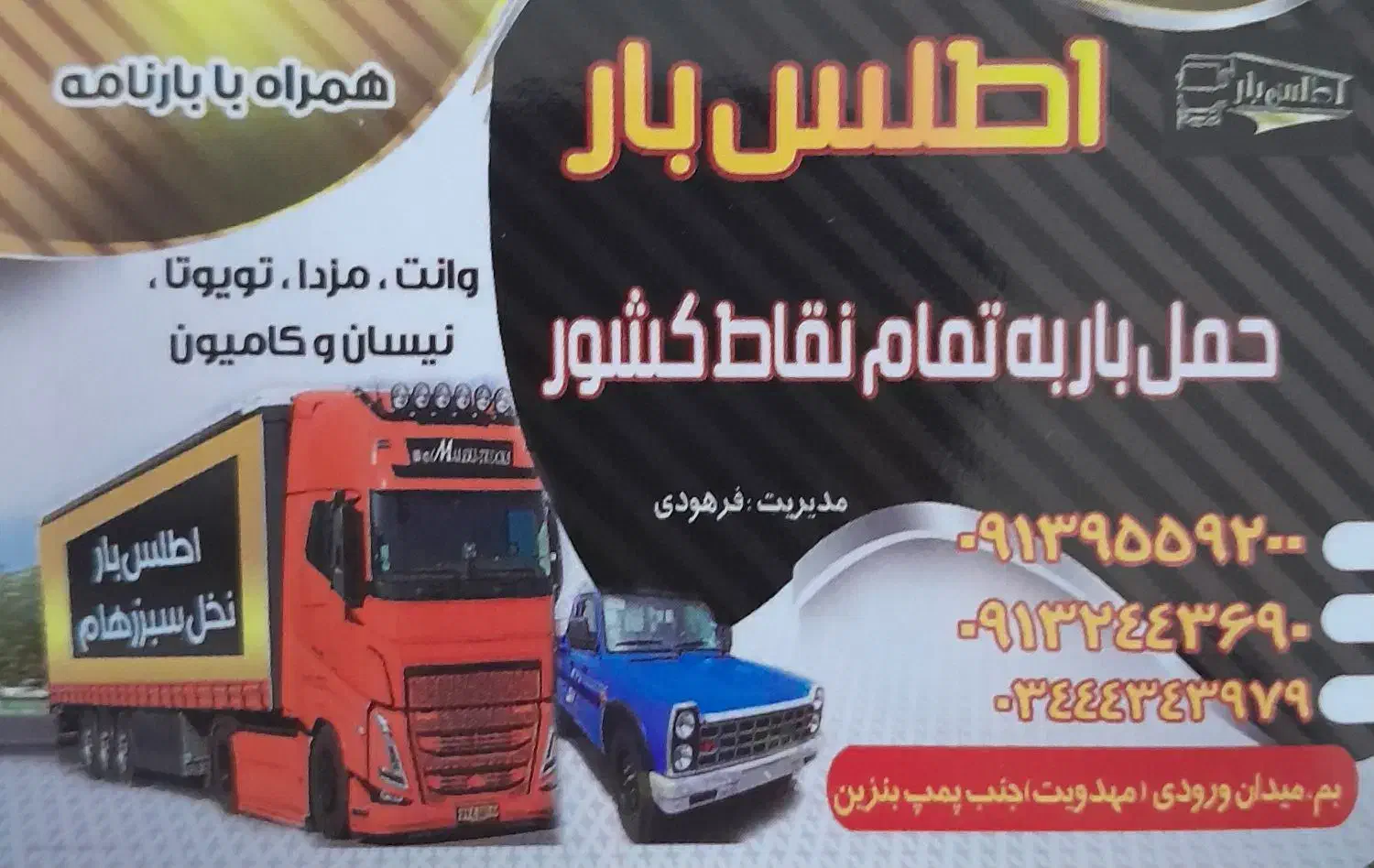 اطلس بار نخل سبز رهام|خدمات حمل و نقل|بم, |دیوار