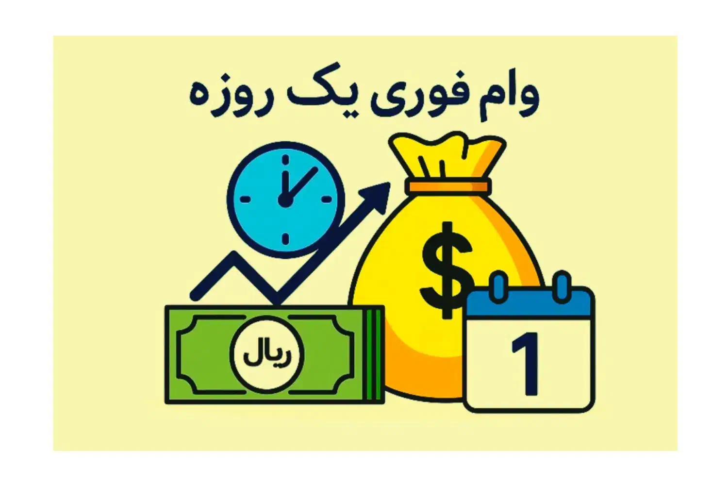 تامین سرمایه فوری و پرداخت وام یک روزه و آنی|خدمات مالی، حسابداری، بیمه|تهران, ظفر|دیوار