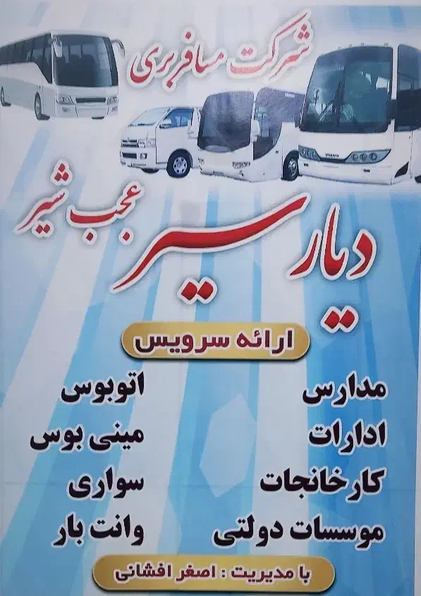 ارائه خدمات سرویس دربستی|خدمات حمل و نقل|عجب شیر, |دیوار