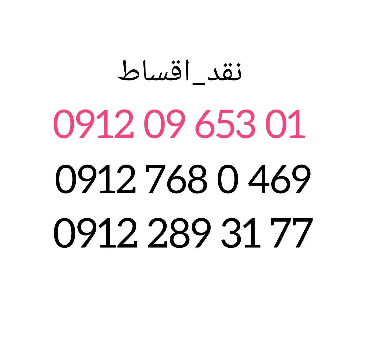 09122893177|سیم‌کارت|کرج, برغان|دیوار