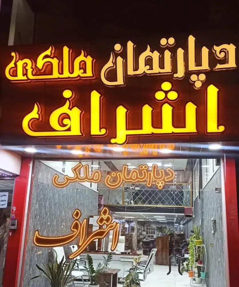 آپارتمان مسکونی/۱۹۸ متری/کلید نخورده/آزادگان ۱|فروش آپارتمان|ارومیه, |دیوار