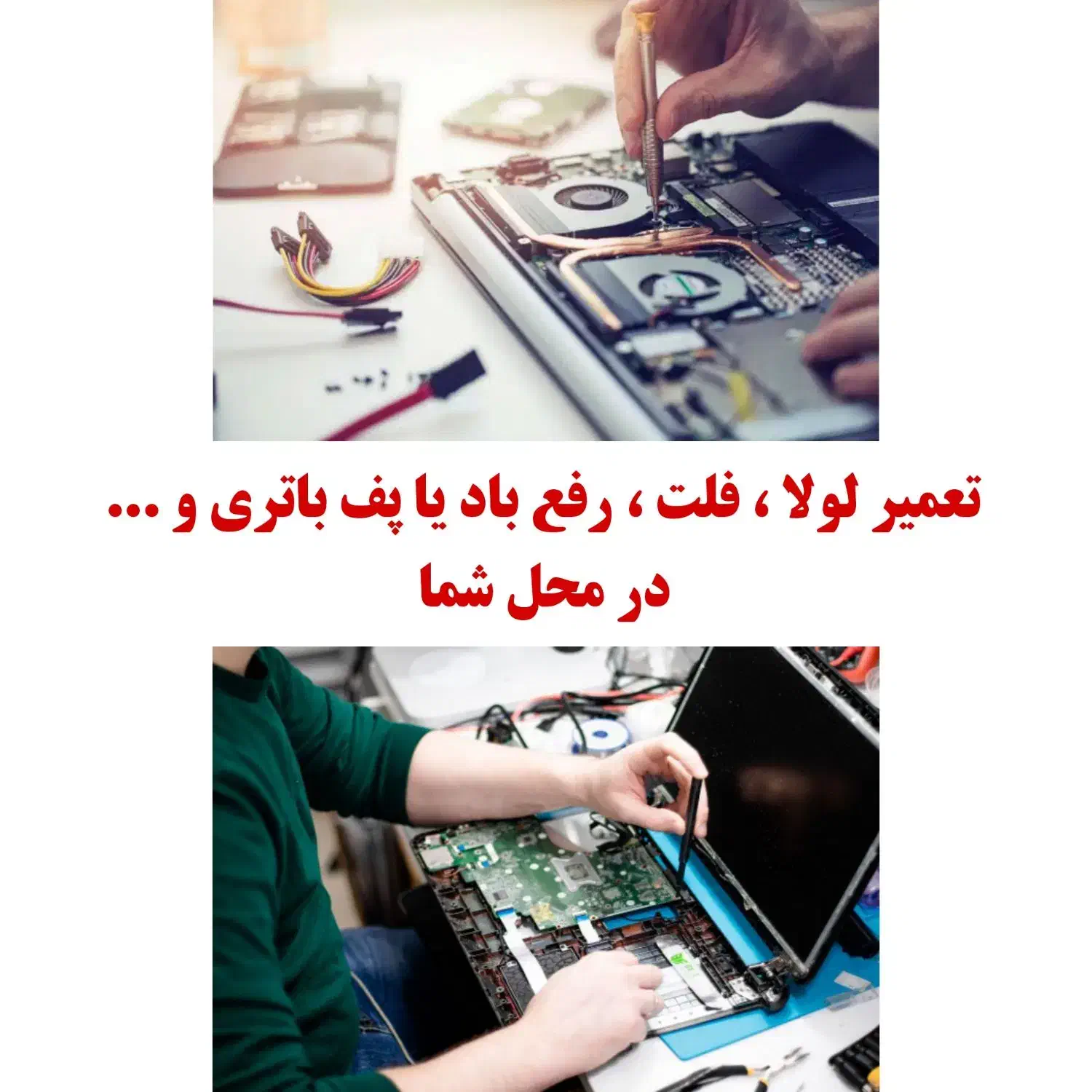 خدمات وتعمیرات کامپیوتر و لپتاپ در محل شما|خدمات رایانه‌ای و موبایل|تهران, شمس‌آباد|دیوار