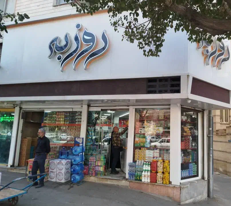 کارگر جهت کار در انبار پخش مواد غذایی|استخدام خدمات فروشگاه و رستوران|ری, اقدسیه|دیوار