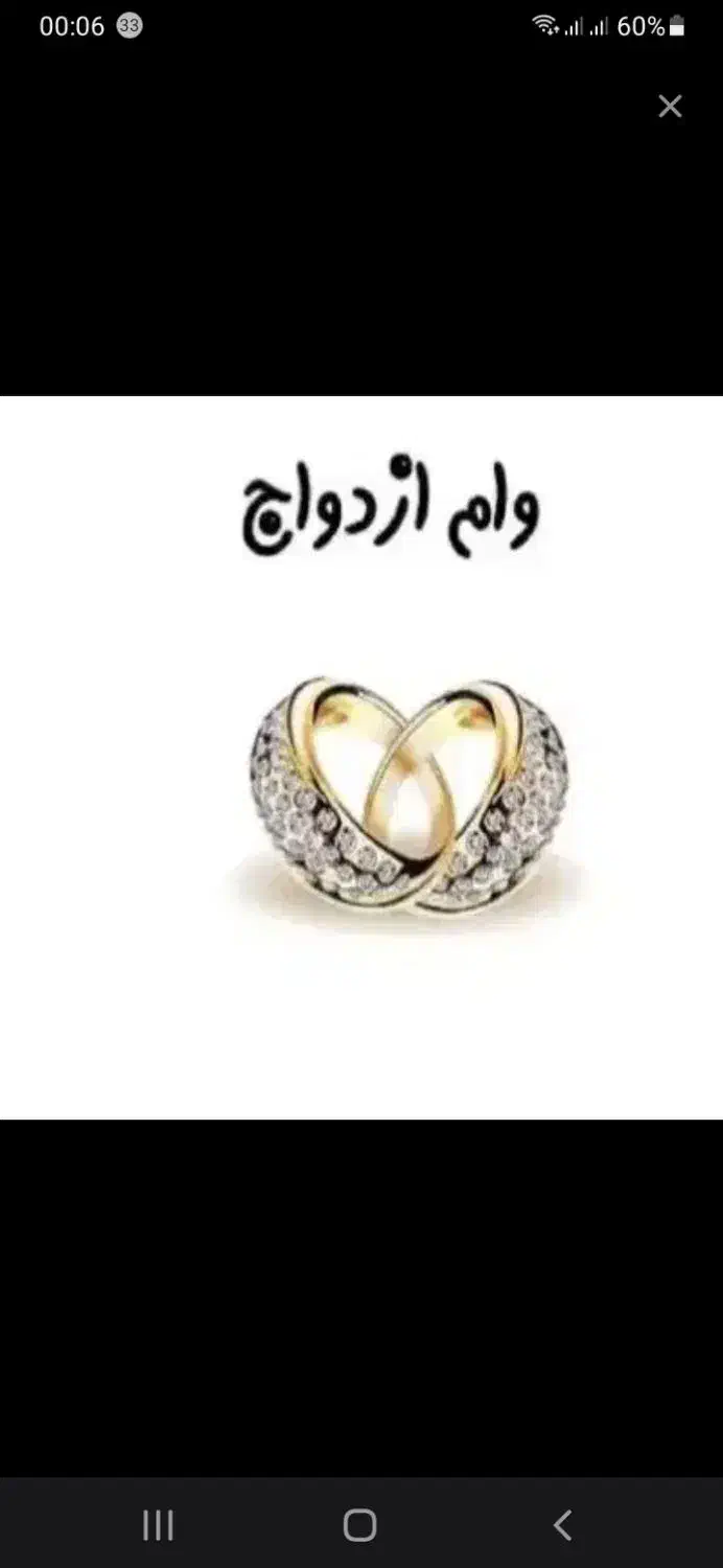 نیازمند وام ازدواج شما هستم|خدمات مالی، حسابداری، بیمه|گنبد کاووس, |دیوار