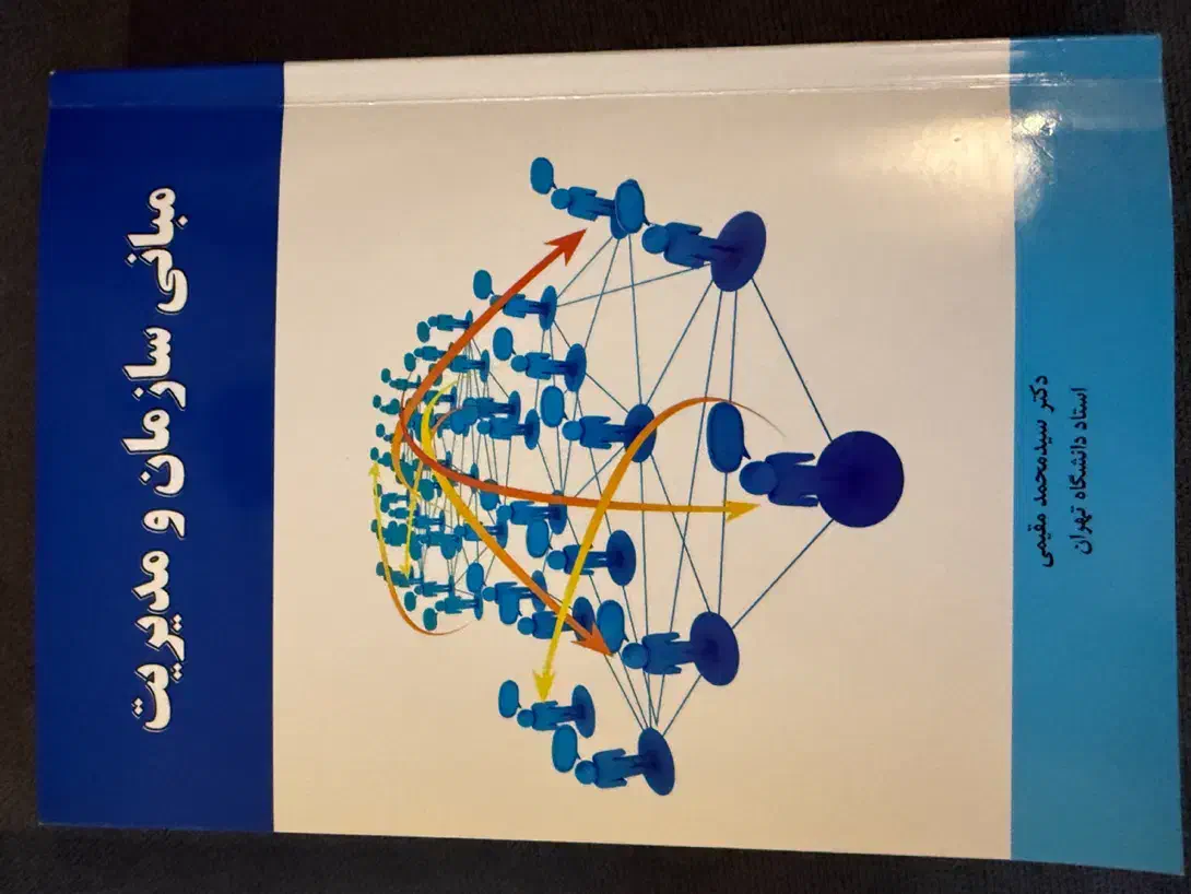 کتاب مبانی سازمان و مدیریت مقیمی|کتاب و مجله آموزشی|تهران, ایرانشهر|دیوار