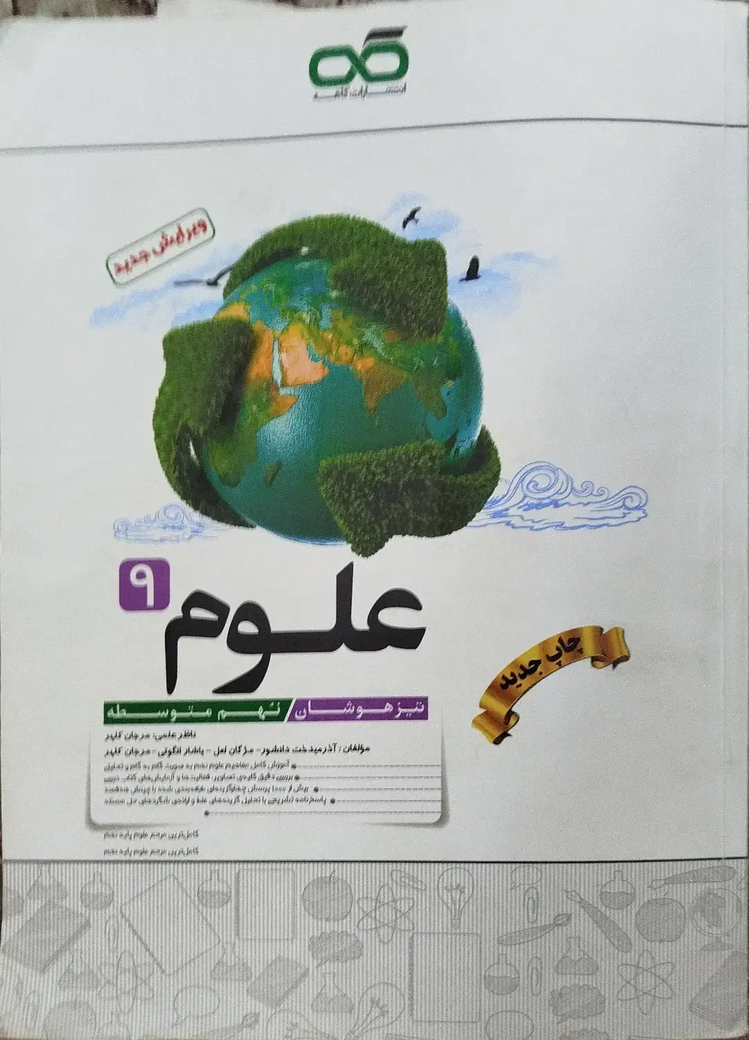 کتاب علوم کاهه نهم|کتاب و مجله آموزشی|قم, باجک یک|دیوار