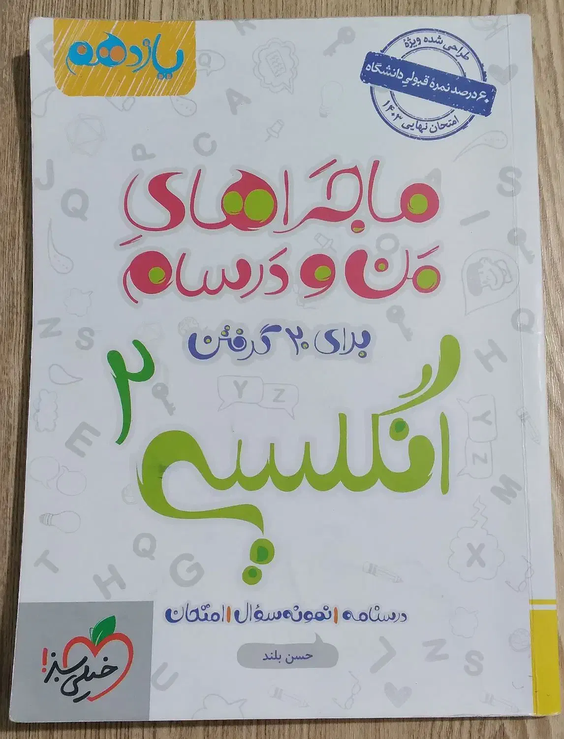 ماجرای بیست انگلیسی و فارسی یازدهم و دوازدهم|کتاب و مجله آموزشی|پیشوا, |دیوار
