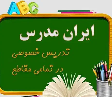 معلم خصوصی برای تمام سال|خدمات آموزشی|امیدیه, |دیوار