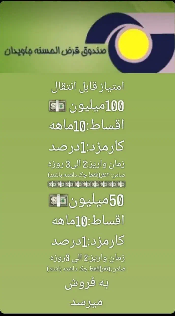 وام جاویدان 100 تومانی و 50تومانی|خدمات مالی، حسابداری، بیمه|سبزوار, قصبه شرقی|دیوار