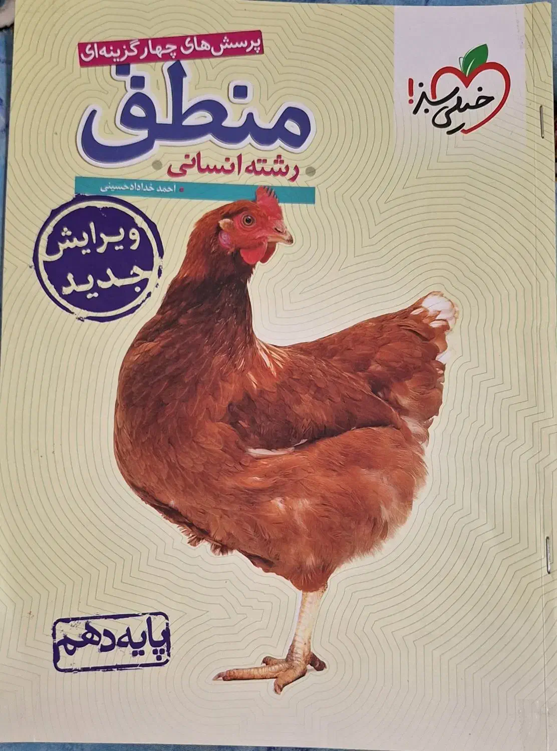 کتاب تست منطق خیلی سبز|کتاب و مجله آموزشی|قم, پردیسان|دیوار