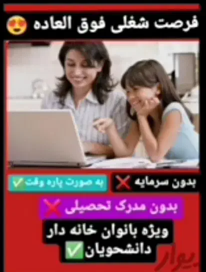 کار در منزل با گوشی کنار فرزندان|استخدام بازاریابی و فروش|مراغه, |دیوار