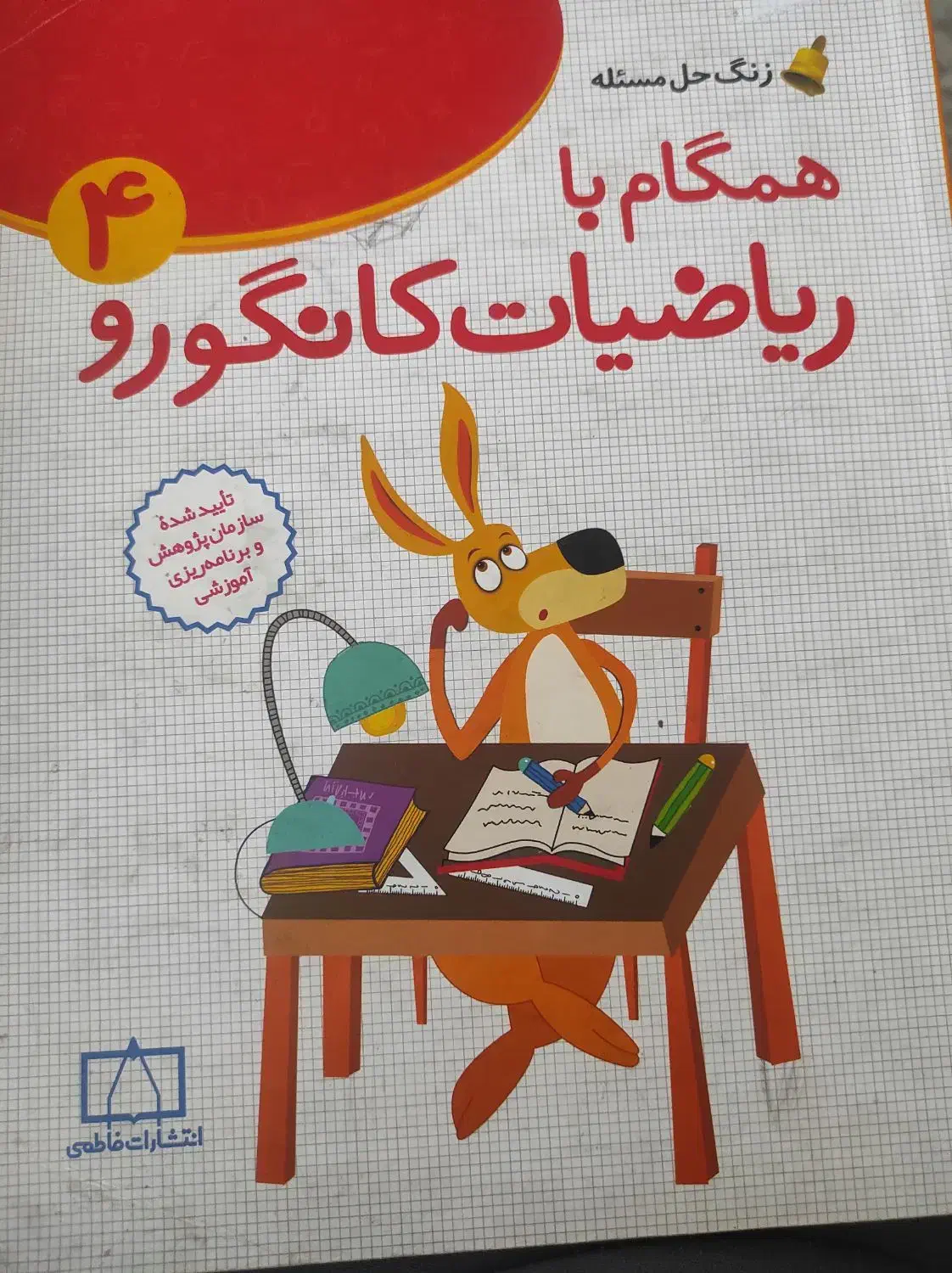 ریاضیات کانگورو|کتاب و مجله آموزشی|یاسوج, |دیوار