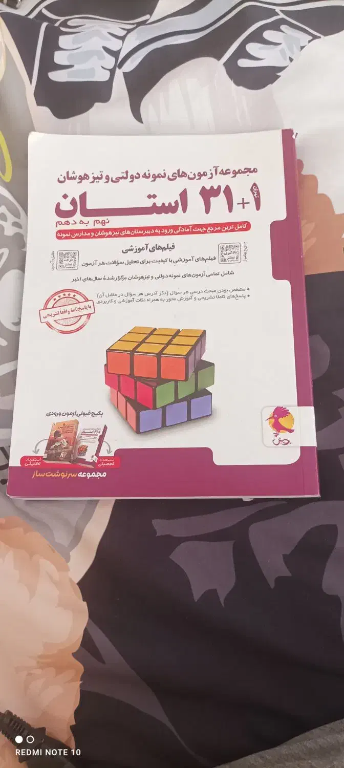 کتاب ۳۱+۱ استان و کتاب خیلی سبز علوم تیزهوشان|کتاب و مجله آموزشی|مشهد, الهیه|دیوار