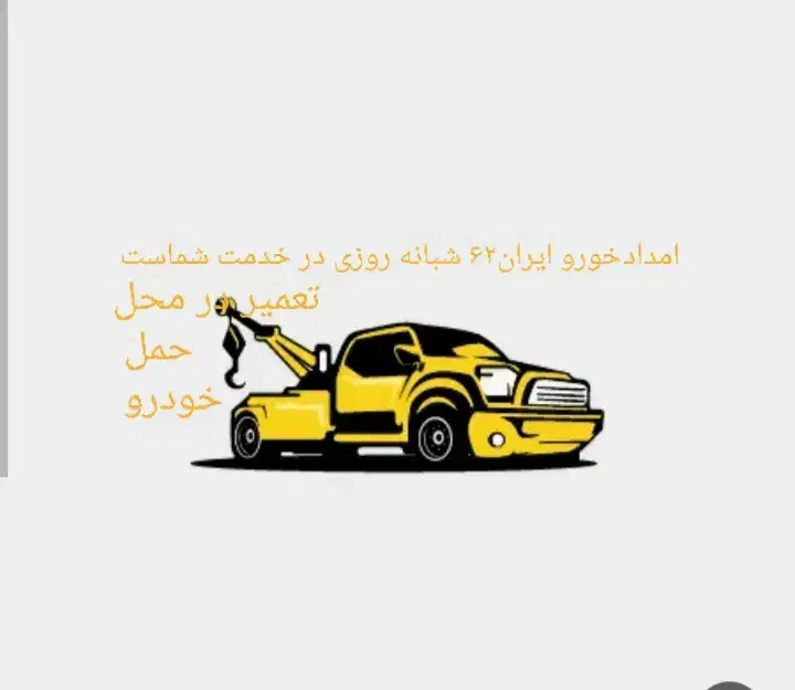 امدادخودرو یدککش مکانیک سیار حمل خودرو جرثقیل|خدمات موتور و ماشین|ساری, |دیوار
