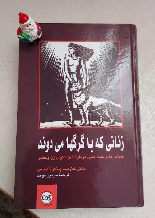 زنانی که با گرگها میدوند|کتاب و مجله آموزشی|اصفهان, باب الدشت|دیوار