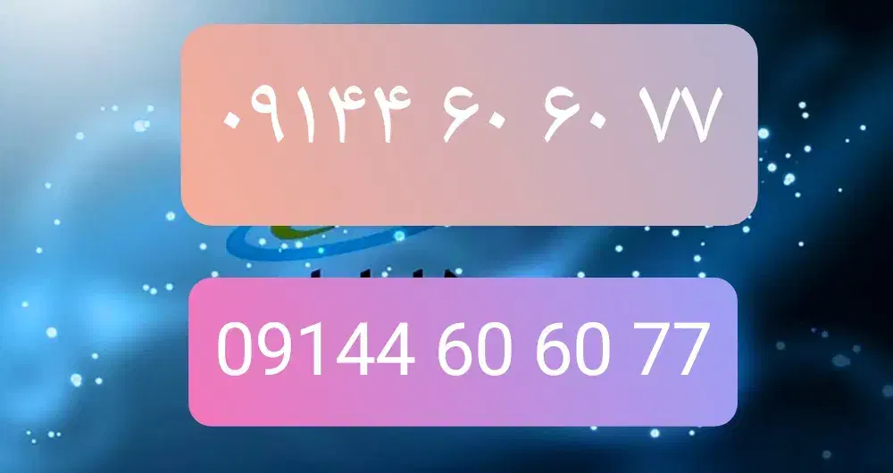 سیم کارت رند دائمی0914460.60.77|سیم‌کارت|ارومیه, |دیوار