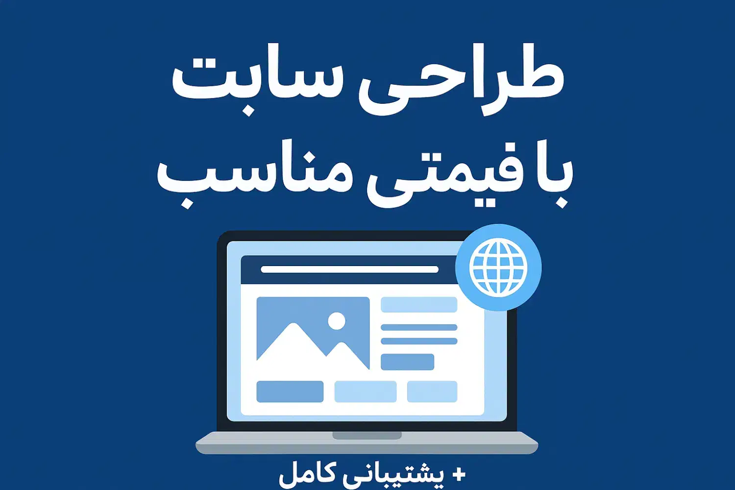 خدمات طراحی سایت با قیمت مناسب|خدمات رایانه‌ای و موبایل|شیراز, قدوسی شرقی|دیوار