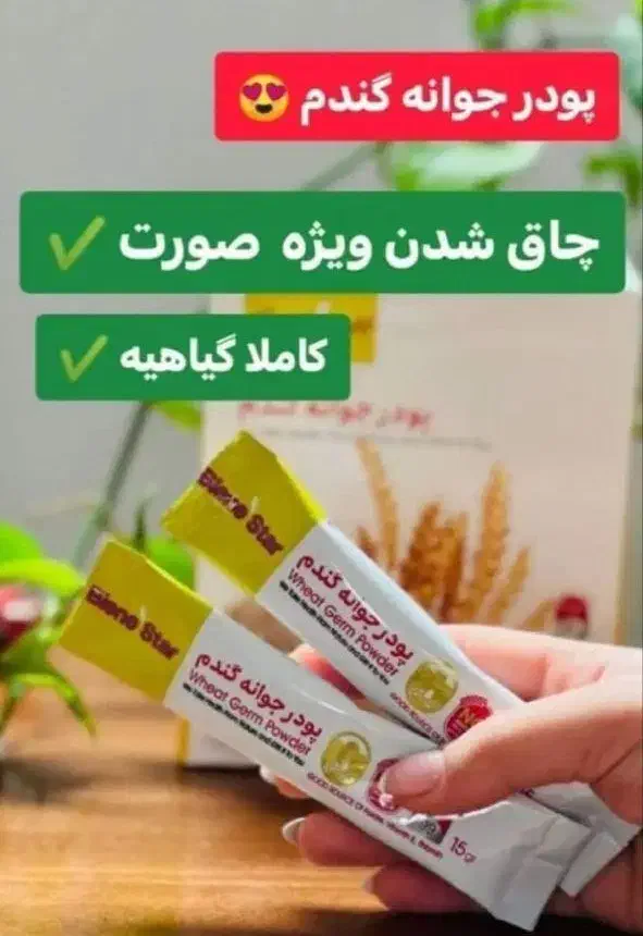 پودر جوانه گندم برای چاقی|آرایشی، بهداشتی، درمانی|پاکدشت, پاکدشت (مامازند)|دیوار