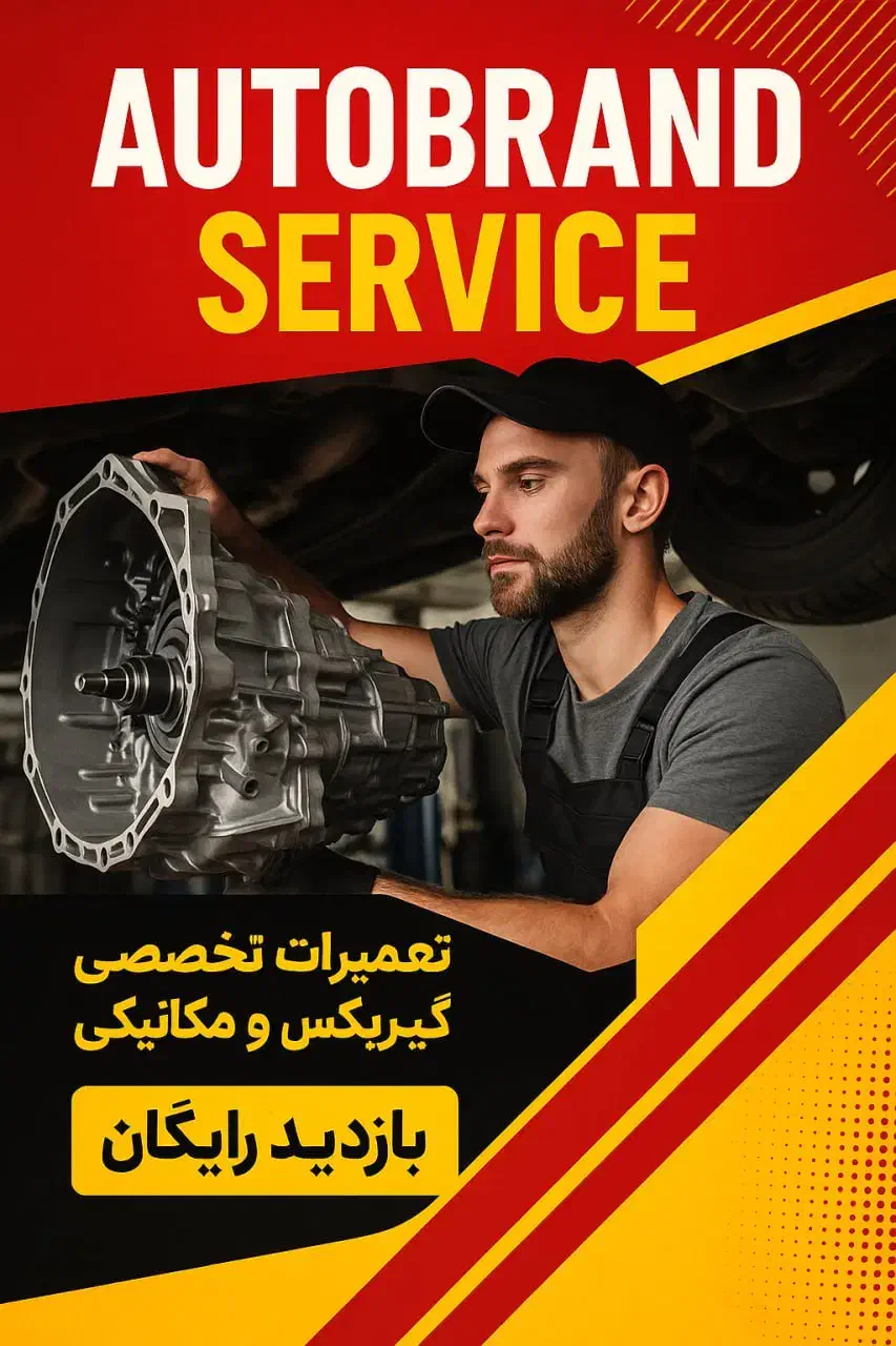 گیربکس اتومات اتوبرند|خدمات موتور و ماشین|تهران, ارم|دیوار