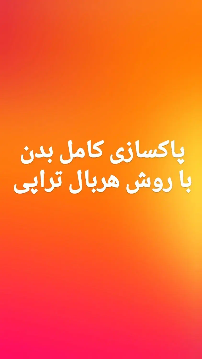 پاکسازی کامل بدن با روش هربال تراپی|خدمات آرایشگری و زیبایی|گنبد کاووس, |دیوار