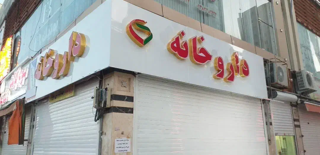 تابلوساز نئون چلنیوم کامپوزیت ال ای دیLEDروان فلکس|فروشگاه و مغازه|پرند, فاز ۲|دیوار