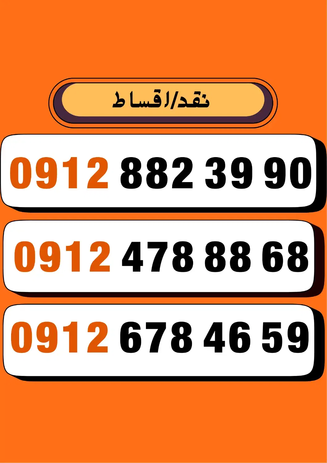 0912.678.46.59|سیم‌کارت|تبریز, |دیوار