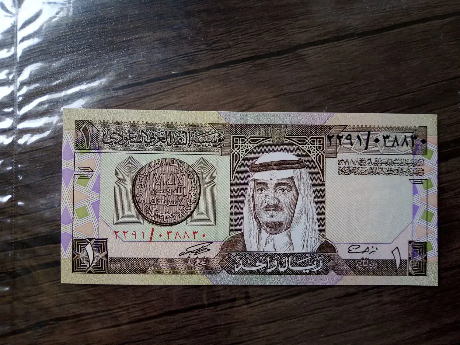 یک ریال عربستان|کلکسیون سکه، تمبر، اسکناس|آسمینون, |دیوار