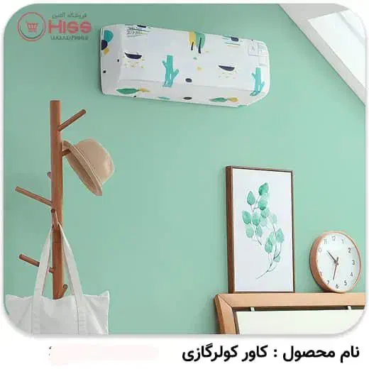 کاور کولر گازی تک و عمده در بندر گناوه|پرده، رانر، رومیزی|بندر گناوه, |دیوار
