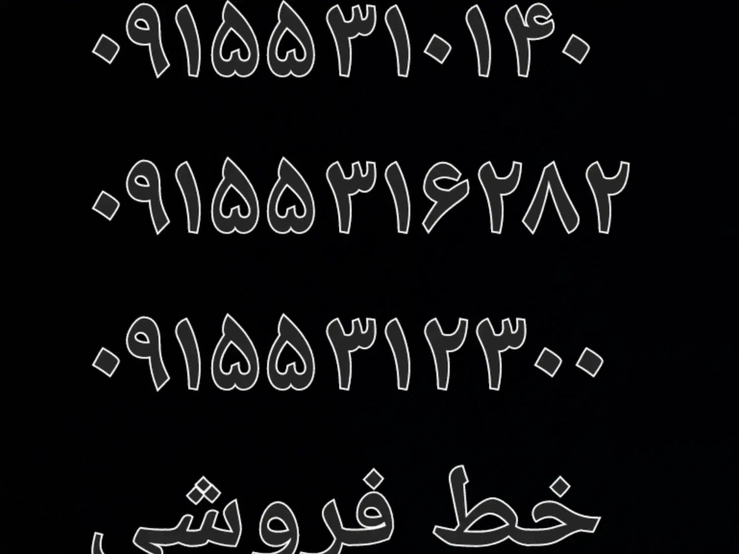 سیم کارت ۵۳۱ تربت حیدری|سیم‌کارت|تربت‌حیدریه, آسایش|دیوار