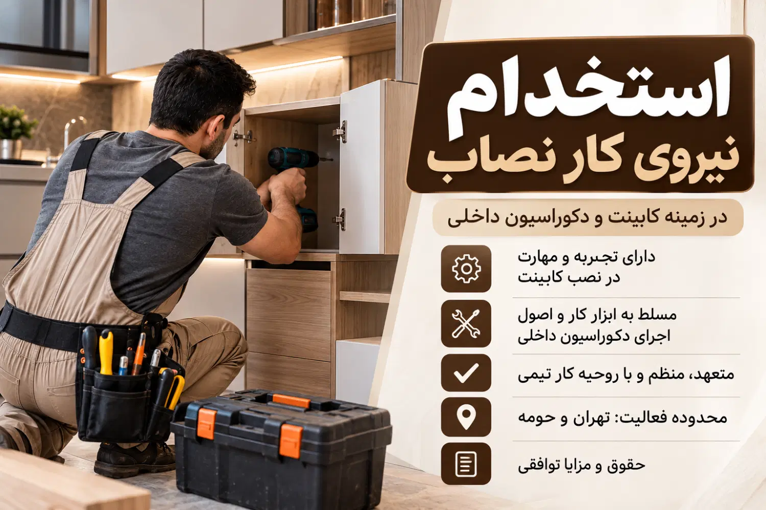 جذب نیروی کار کمک نصاب کابینت|استخدام صنعتی، فنی، مهندسی|تهران, زرکش|دیوار