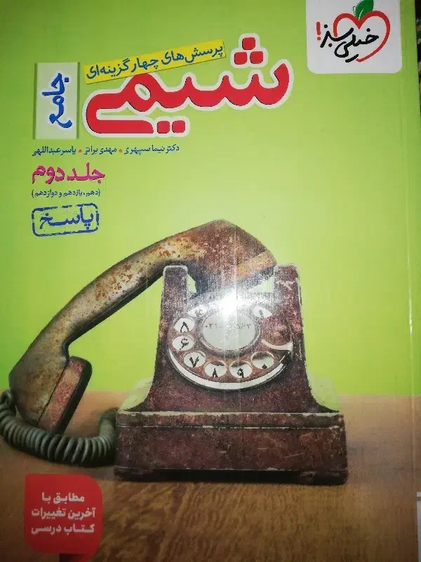 کتاب شیمی جامع 1404|کتاب و مجله آموزشی|سوسنگرد, |دیوار