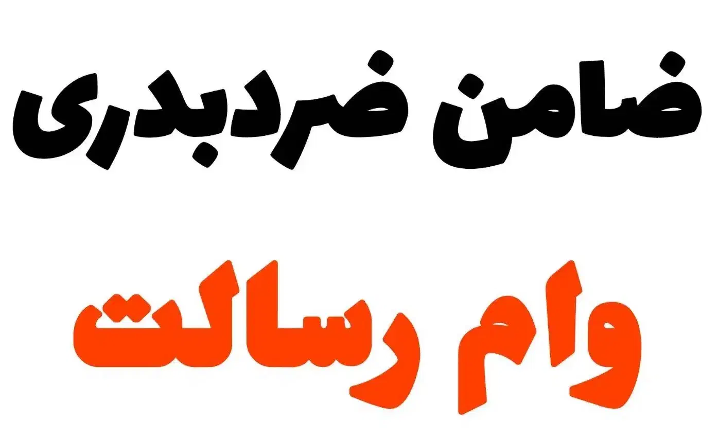 ضامن وام رسالت می‌خوام و ضامن هم می‌شم ۲۰۰تومان|خدمات مالی، حسابداری، بیمه|شاهرود, |دیوار