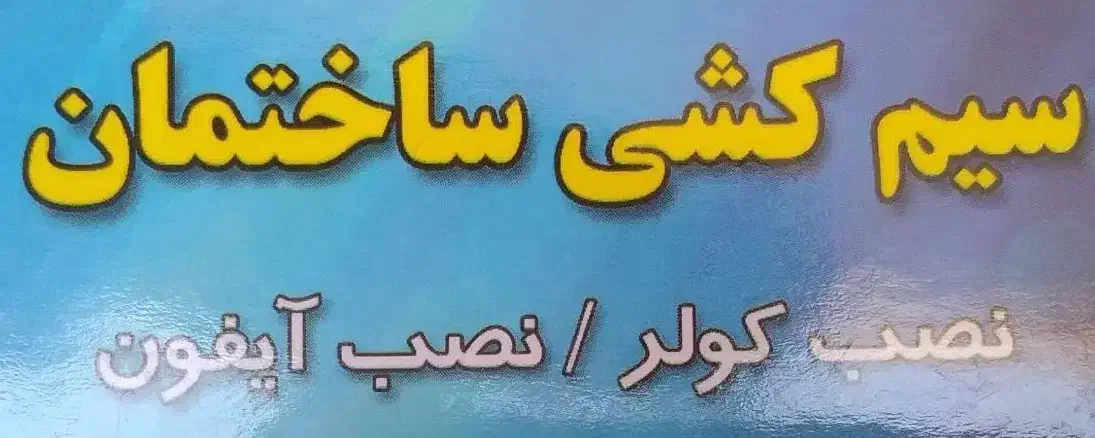 برق کشی ساختمان ،اتصالات ونصب کولر وآیفون|خدمات پیشه و مهارت|ورامین, ورامین|دیوار