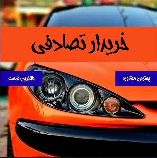 پژو ۲۰۶ تیپ ۱ مشاوره تصادفی خرید چپی|خودرو سواری و وانت|رامسر, |دیوار