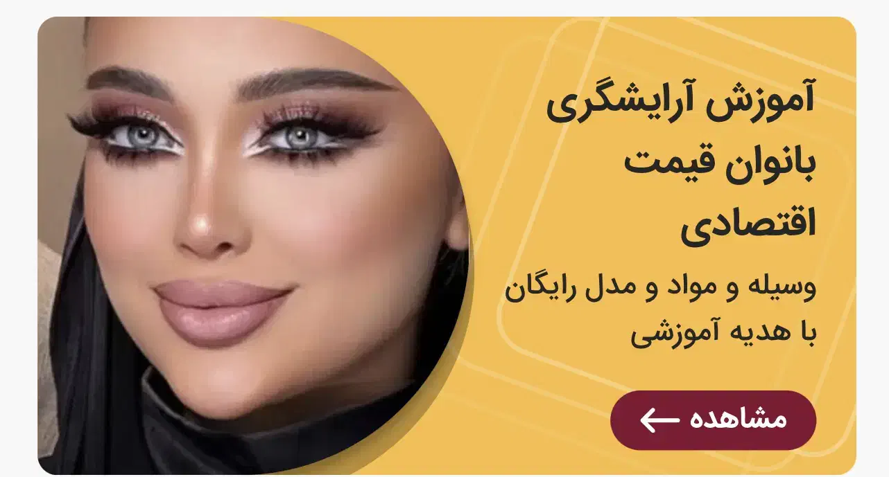 آموزش آرایشگری فقط و فقط ۳ میلیون|خدمات آموزشی|اردبیل, |دیوار