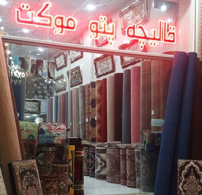 فروشندگی موکت|موکت|قم, سراجه (۱۵ خرداد)|دیوار