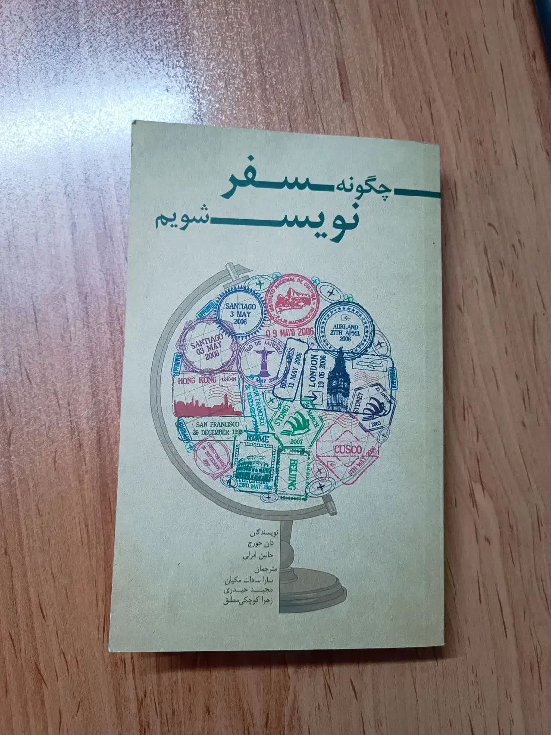 کتاب چگونه سفر نویس شویم|کتاب و مجله آموزشی|ری, حمزه‌آباد|دیوار