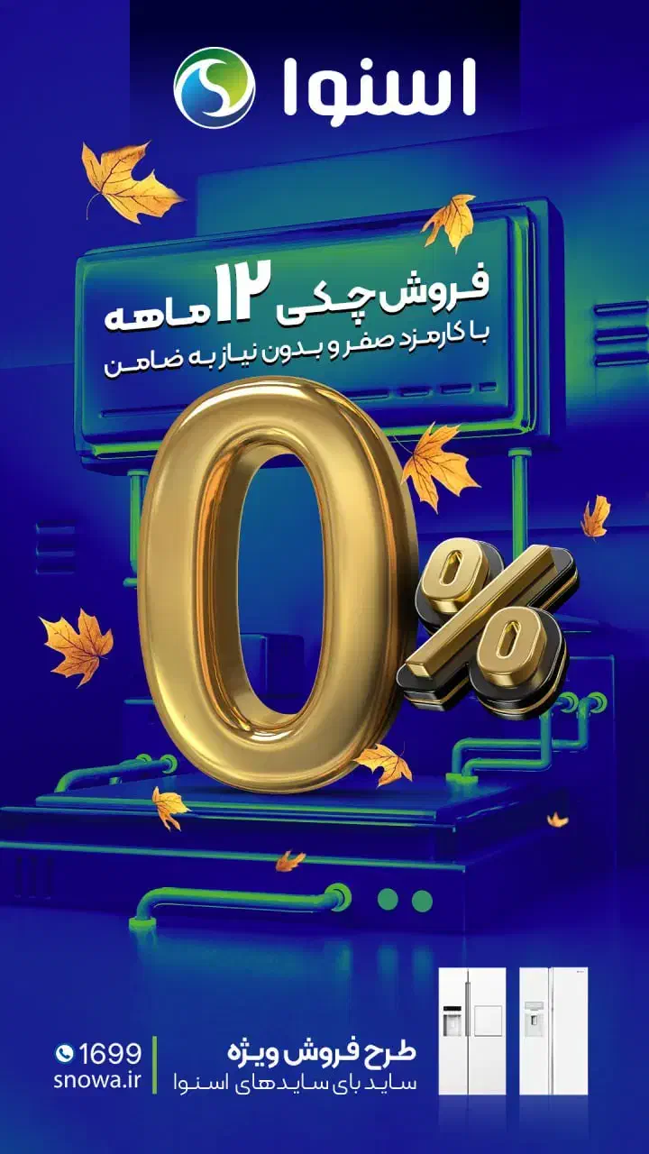 فروش ۱۲ ماهه انواع ساید اسنوا بدون کارمزد|یخچال و فریزر|کامیاران, |دیوار