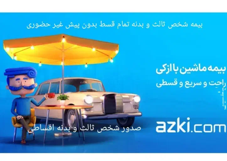 بیمه بیمه شخص ثالث و بدنه|خدمات مالی، حسابداری، بیمه|قم, مصلاء|دیوار