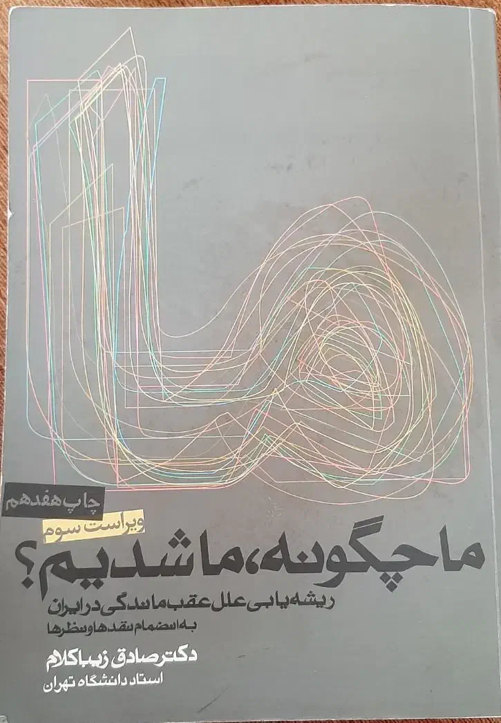 ما چگونه ما شدیم|کتاب و مجله تاریخی|ارومیه, |دیوار