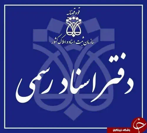 کارمند دفتر اسناد رسمی|استخدام مالی، حسابداری، حقوقی|شیراز, باغ تخت|دیوار